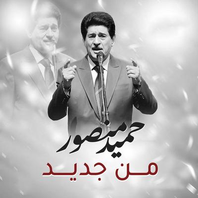 حميد منصور's cover