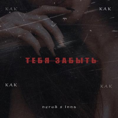 Как Тебя Забыть By neruS, Inna's cover