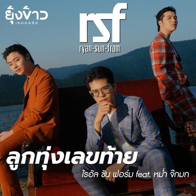 ลูกทุ่งเลขท้าย (feat. หม่ำ จ๊กมก)'s cover