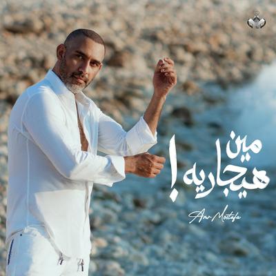 مين هيجاريه's cover