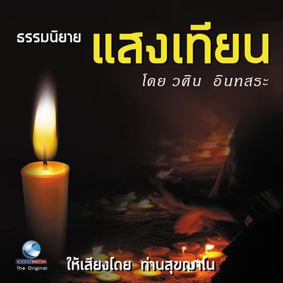 ธรรมนิยาย แสงเทียน's cover