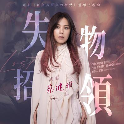 失物招領（電影《以年為單位的戀愛》情感主題曲） By Tanya Chua's cover