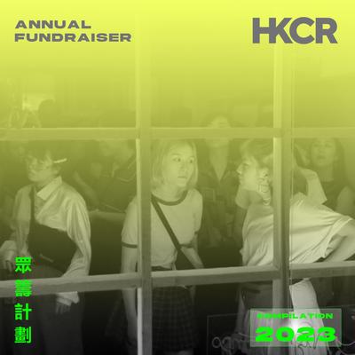 HKCR Annual Fundraiser 眾​​​籌​​​計​​​劃 Compilation 2023's cover
