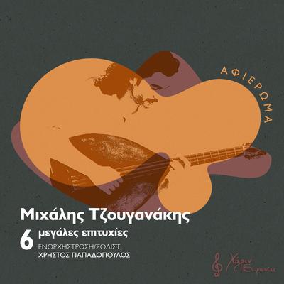 Michalis Tzouganakis's cover