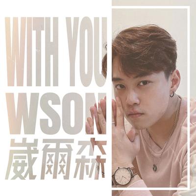 WSON 崴爾森's cover