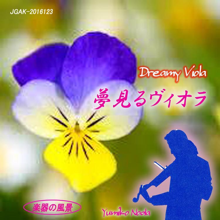 野田裕美子（ヴィオラ）'s avatar image