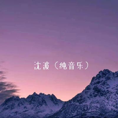 青春有你 (扬琴版)'s cover