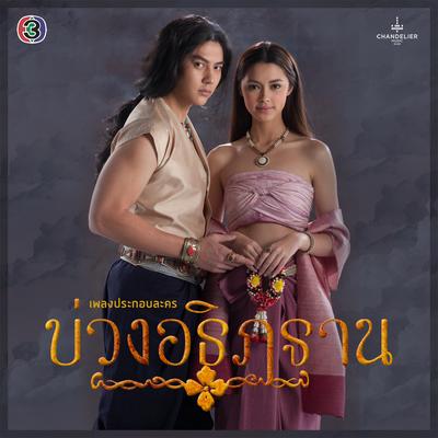 เพลงประกอบละคร บ่วงอธิฏฐาน's cover