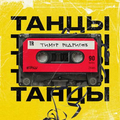 ТАНЦЫ By Тимур Родригез's cover