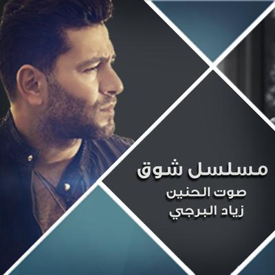 صوت الحنين (مسلسل شوق)'s cover