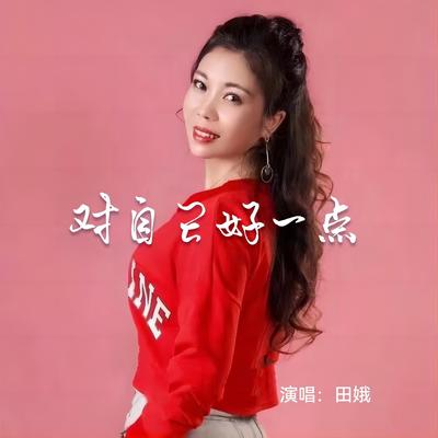 对自己好一点 (DJ默涵版)'s cover