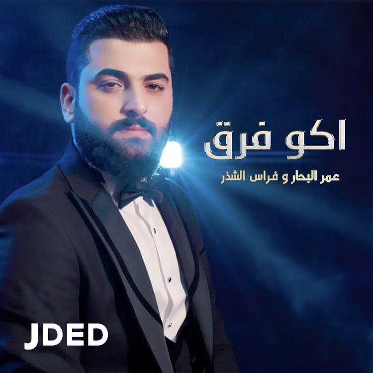 عمر البحار و فراس الشذر's avatar image