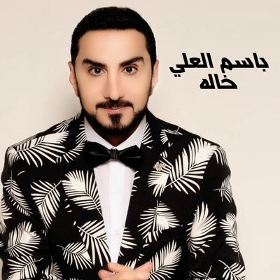 باسم العلي's cover