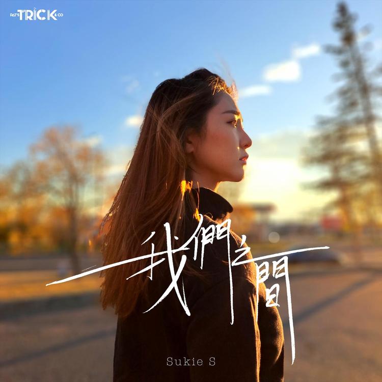 Sukie S 石咏莉's avatar image
