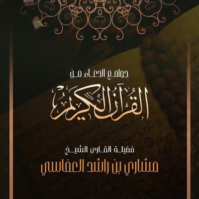 جوامع الدعاء من القرآن الكريم's cover
