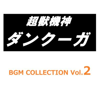 Chojukishin Dancougar (BGM Collection) Vol.2's cover