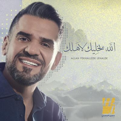 الله يخليك لاهلك's cover