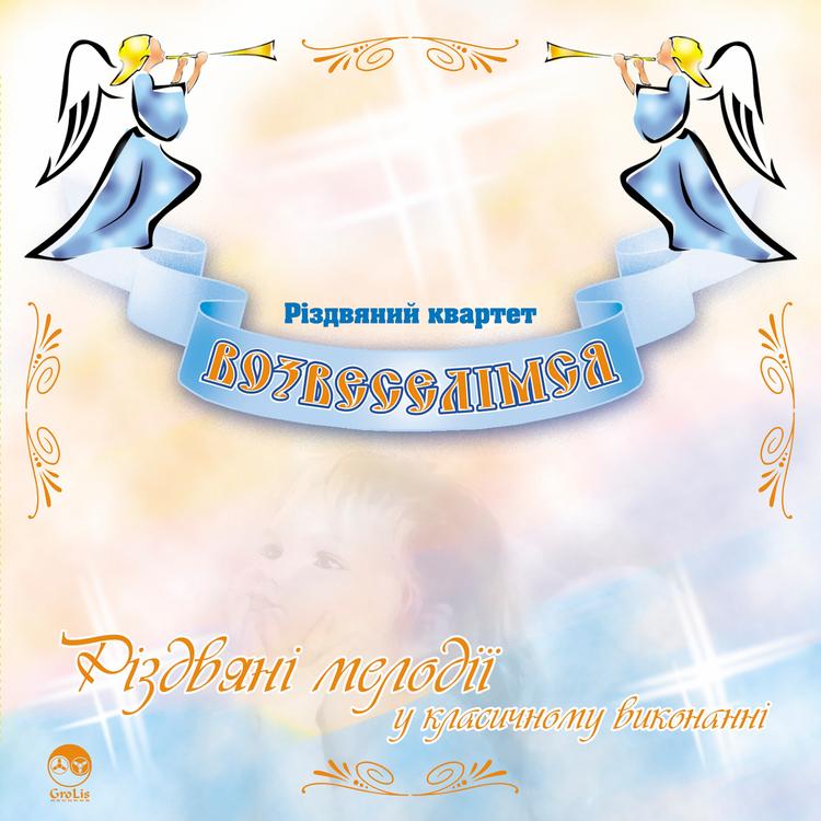 Різдвяний квартет Возвеселімся's avatar image