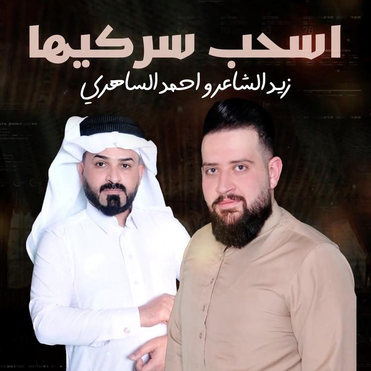 زيد الشاعر و احمد الساهري's avatar image