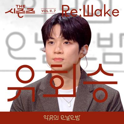 [THE SEASONS VolⅡ. 7] <AKMU's Long day Long night> ReːWake x You Hwe Seung's cover