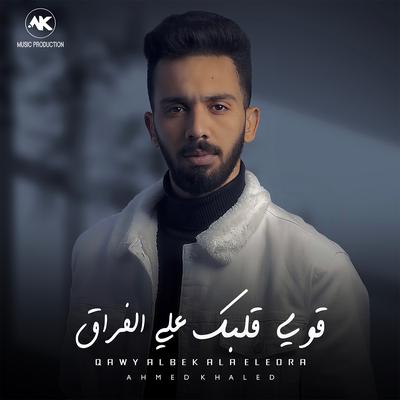 قوي قلبك علي الفراق's cover