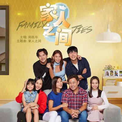 Jia Ren Zhi Jian (Mediacorp Drama “Family Ties” Theme Song)'s cover