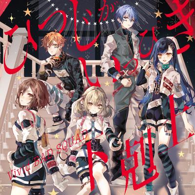 Retainer Supplanting His Lord (feat. Azusawa Kohane&Shiraishi An&Shinonome Akito&Aoyagi Toya&Kagamine Rin) By Vivid BAD SQUAD's cover