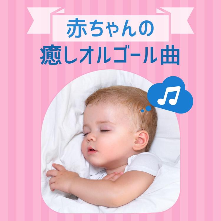赤ちゃん オルゴール's avatar image