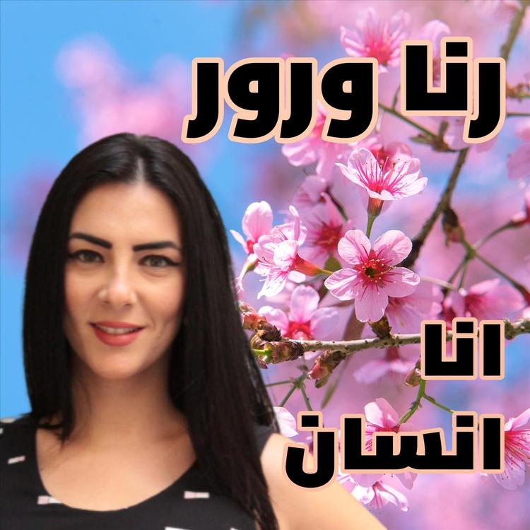 رنا ورور's avatar image