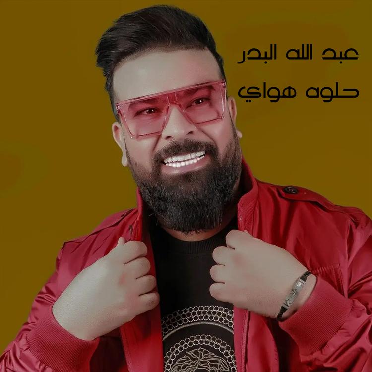 عبد الله البدر's avatar image