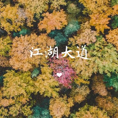 江湖大道's cover