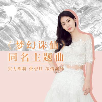 梦幻诛仙 By Diamond Zhang's cover