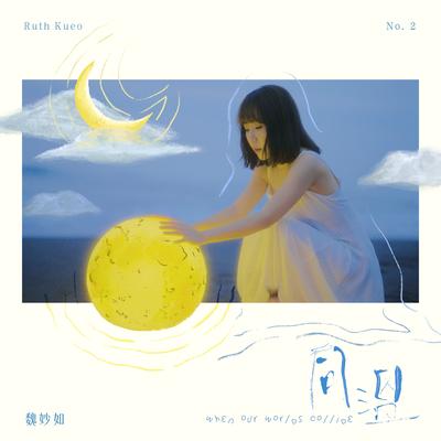 我的世界多了一個同溫的你 By Ruth Kueo's cover