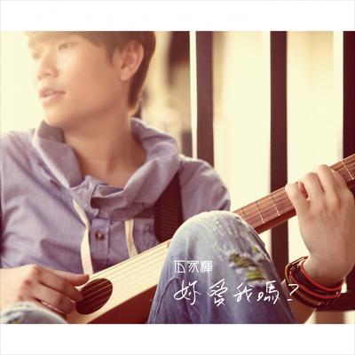 我們怎麼 love By 伍家辉's cover