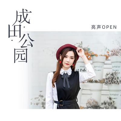 成田公园's cover