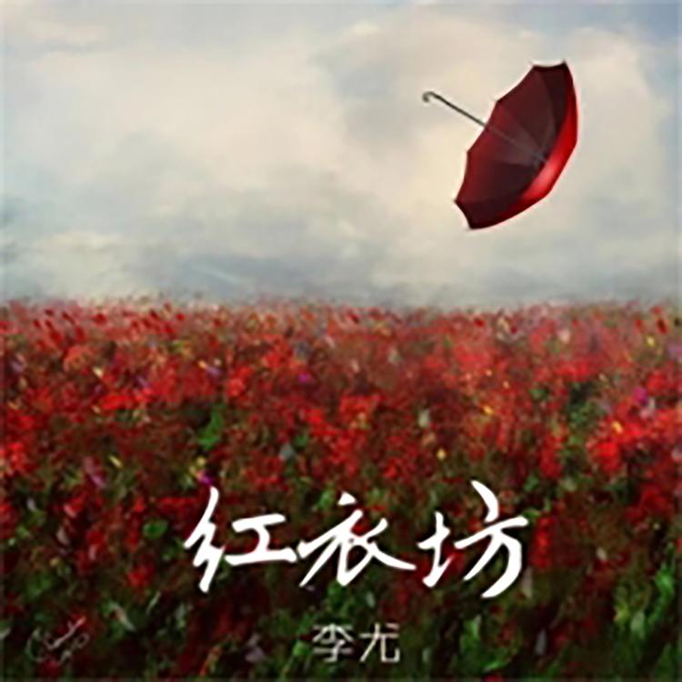 李尤's avatar image
