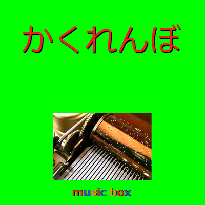 かくれんぼ （オルゴール）'s cover