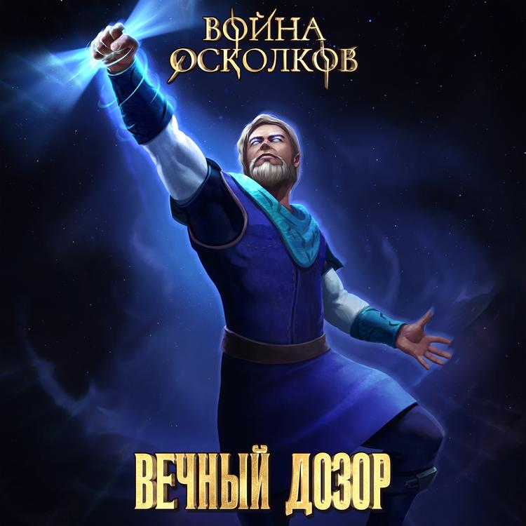 Война Осколков's avatar image