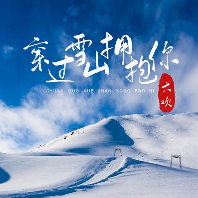 穿过雪山拥抱你 (伴奏)'s cover