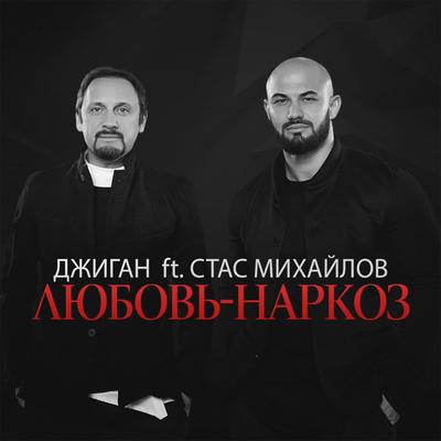 Ljubov`-narkoz (feat. Stas Mikhaylov) By GeeGun, Stas Mikhaylov's cover
