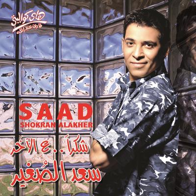 El Kalam A'la Meen By Saad El Soghayar's cover