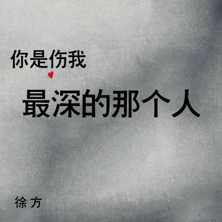 徐方's avatar image