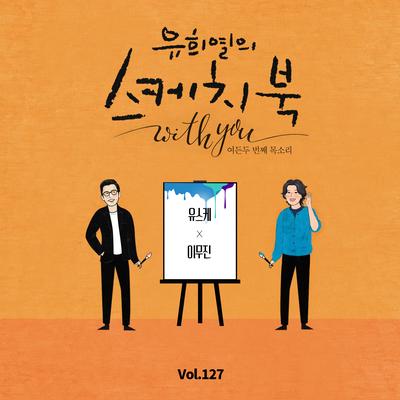 [Vol.127] You Hee yul's Sketchbook With you : 82th Voice 'Sketchbook X Lee Mujin''s cover