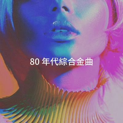 80 年代綜合金曲's cover