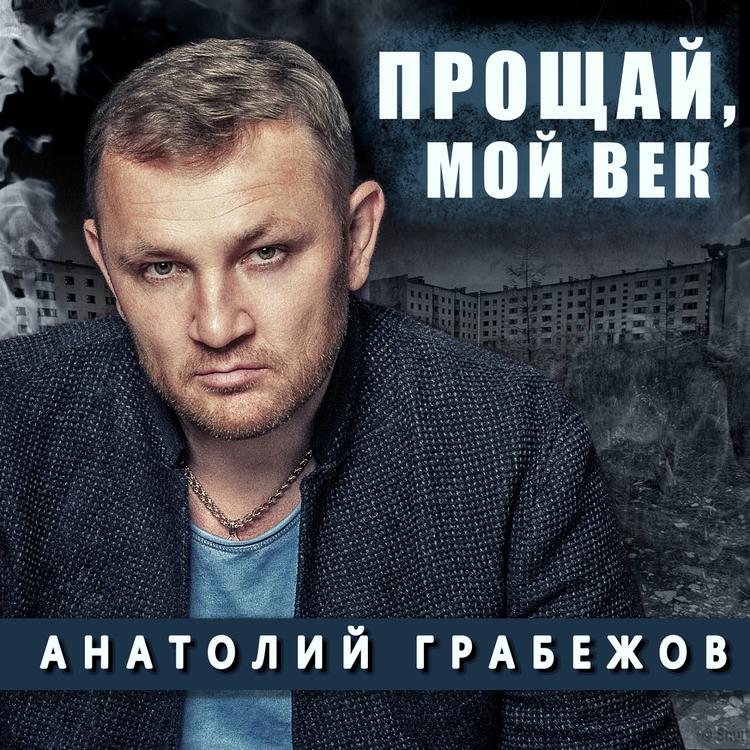 Анатолий Грабежов's avatar image