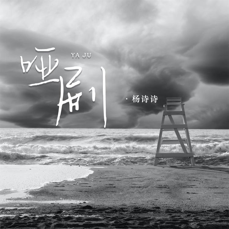 杨诗诗's avatar image