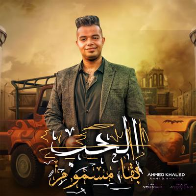 الحب بقا مسموم's cover