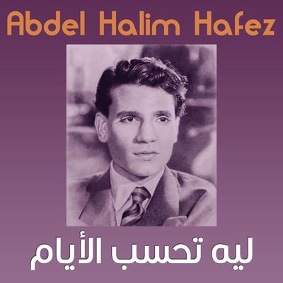Leih Tahessab al-ayam's cover