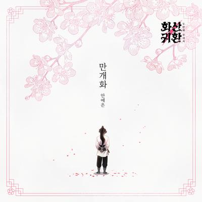 만개화's cover