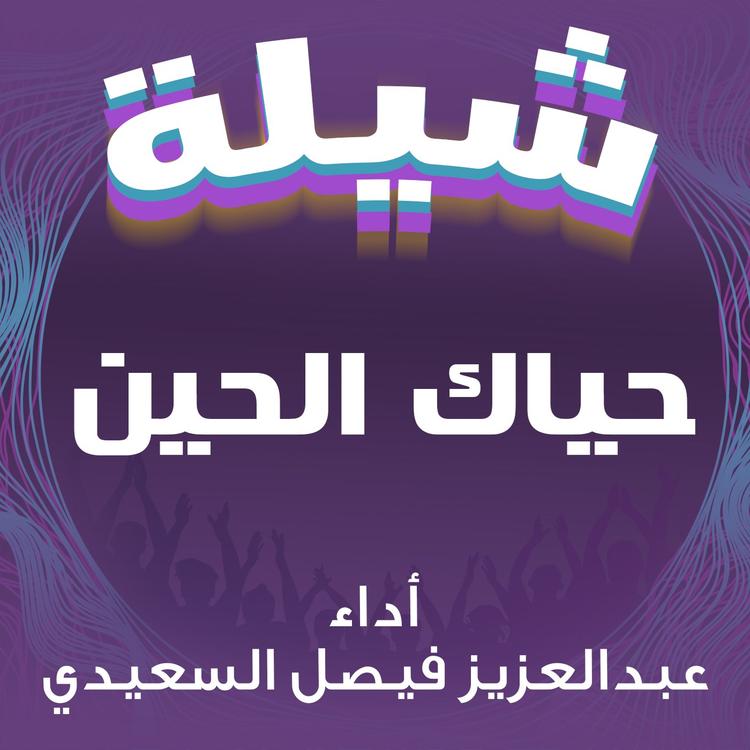 عبدالعزيز فيصل السعيدي's avatar image